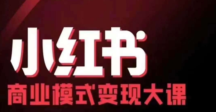 小红书商业模式变现线下大课，11位博主操盘手联合同台分享，录音+字幕-泱泱学习社