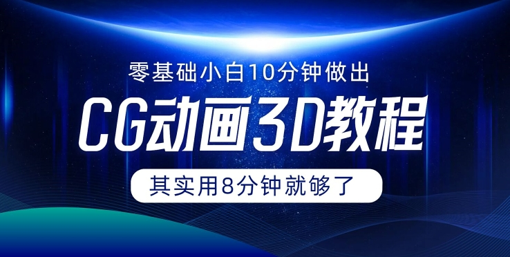 0基础小白如何用10分钟做出CG大片 其实8分钟就够了-泱泱学习社