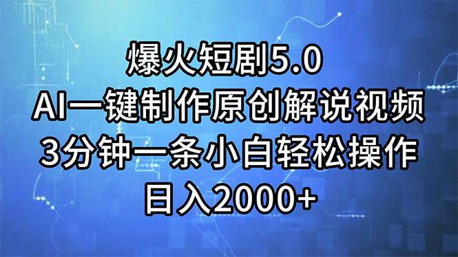 爆火短剧5.0  AI一键制作原创解说视频 3分钟一条小白轻松操作 日入2000+-泱泱学习社