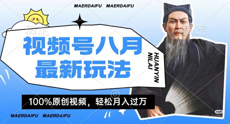 利用人物传记视频，赚视频号分成计划收益，操作简单，轻松月入过W【揭秘】-泱泱学习社
