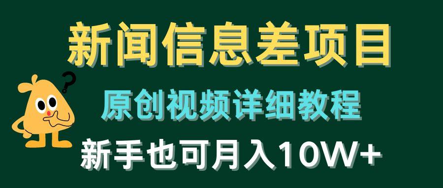新闻信息差项目，原创视频详细教程，新手也可月入10W+-泱泱学习社