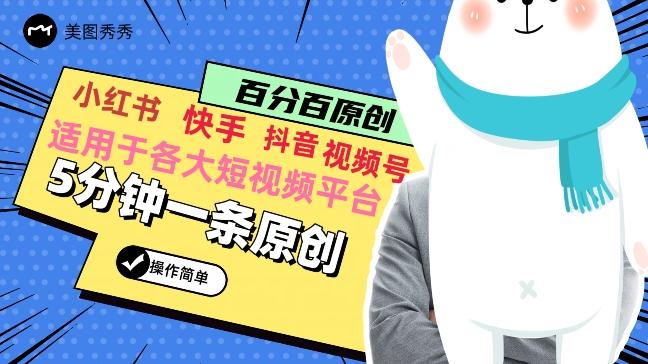 5分钟一条原创爆款视频，适用各大短视频平台，变现方式多-泱泱学习社