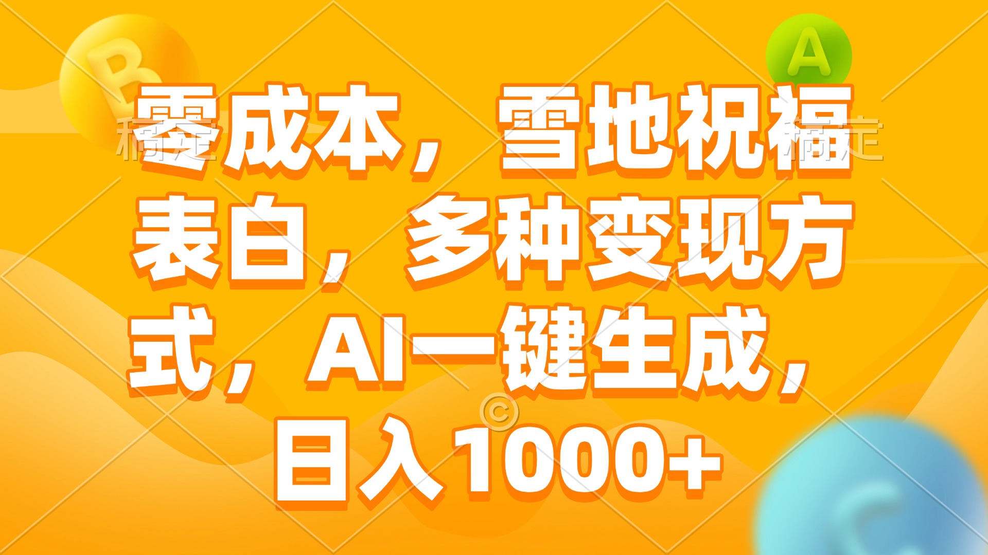 零成本，雪地祝福表白，多种变现方式，AI一键生成，日入1000+-泱泱学习社