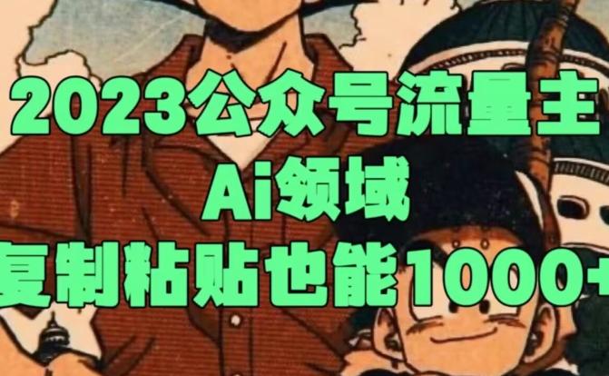2023公众号流量主Ai领域，复制粘贴也能1000-泱泱学习社