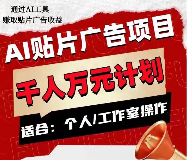 AI贴片广告项目，单人日收益300–1000,工作室矩阵操作收益更高-泱泱学习社