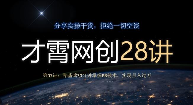 才霄网创28讲第07讲：零基础30分钟掌握PR技术，实现月入过万-泱泱学习社