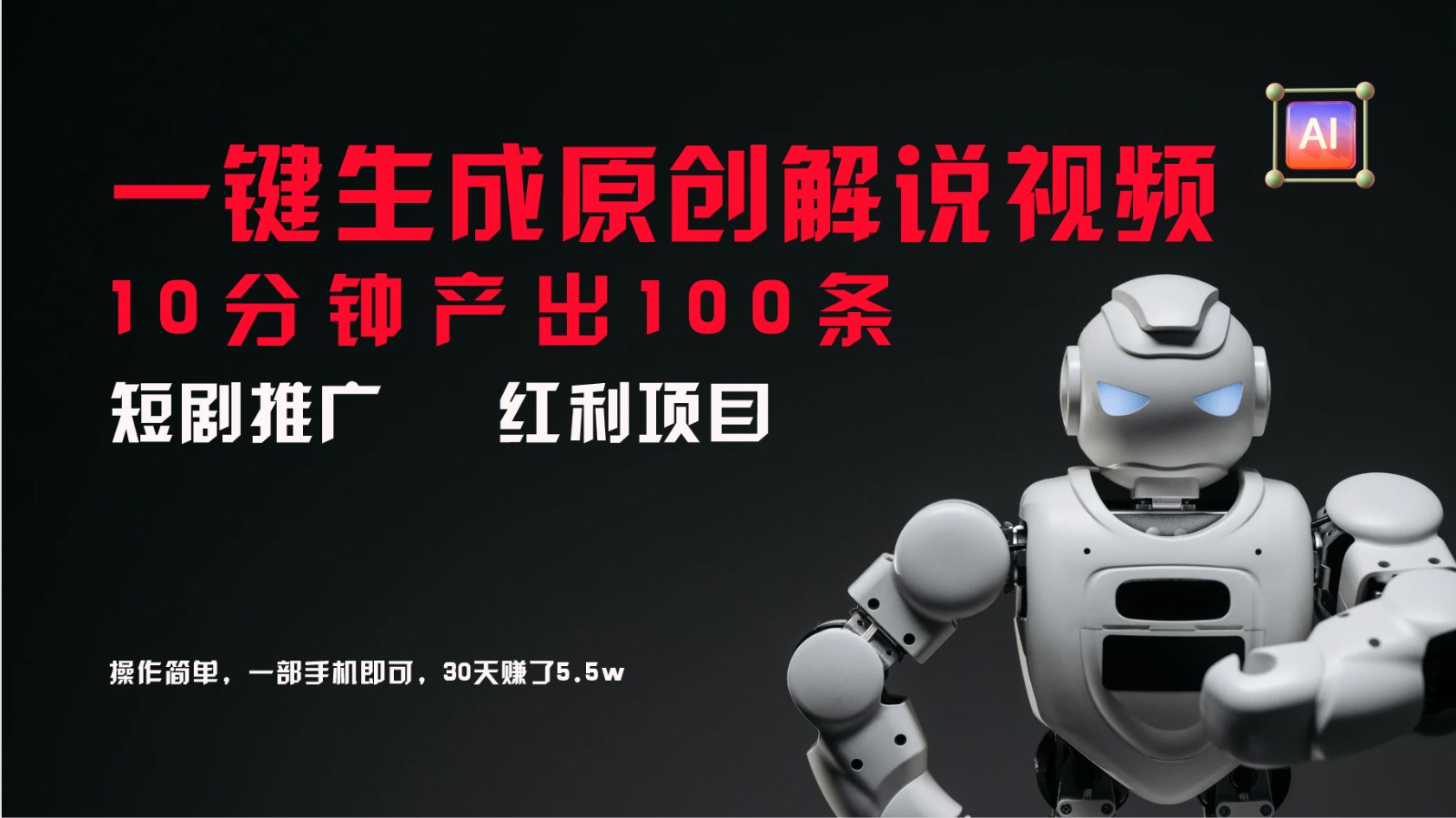短剧推广新思路，AI一键生成原创解说视频，10分钟产出100条，30天赚了5.5w-泱泱学习社