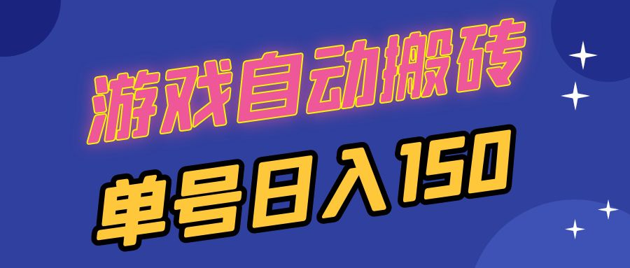 国外游戏全自动搬砖，单号日入150，可多开操作-泱泱学习社