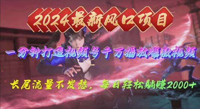 2024年新风口，视频号分成2.0计划，多种玩法打爆视频号，每日轻松2000-泱泱学习社