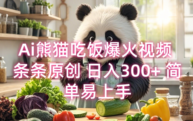 Ai熊猫吃饭爆火视频 条条原创 日入300+ 简单易上手-泱泱学习社