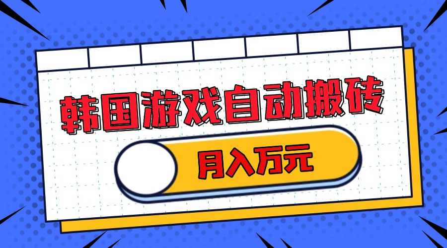 韩国游戏无脑搬砖单机收益200+ 轻松月入万元-泱泱学习社