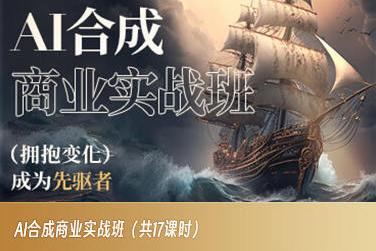 AI合成商业实战班，拥抱变化成为先驱者-泱泱学习社