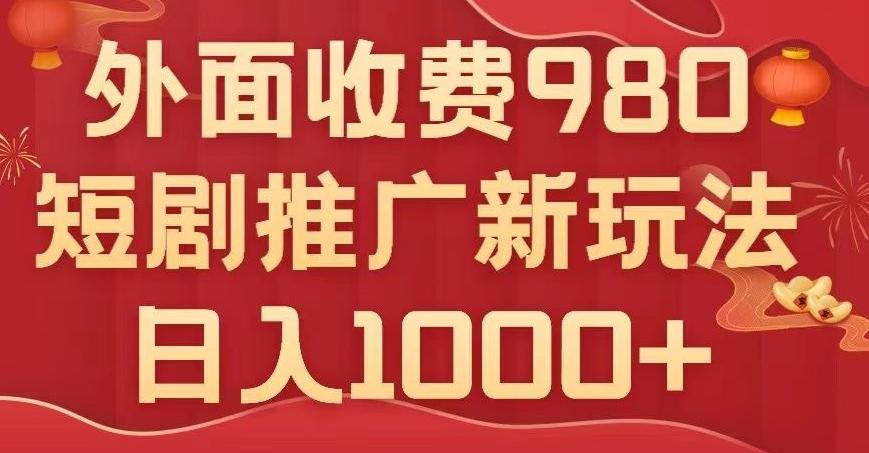 短剧推广最新玩法，外面收费980的课程，日入800+-泱泱学习社