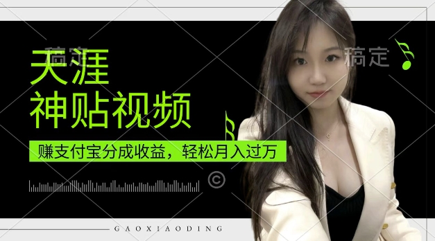 支付宝分成计划，天涯神贴视频，轻松月入过W，操作简单，适合宝妈，上班族【揭秘】-泱泱学习社