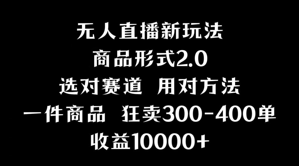 抖音无人直播项目，画中画新技巧，多种无人直播形式，案例丰富，理论+实操-泱泱学习社