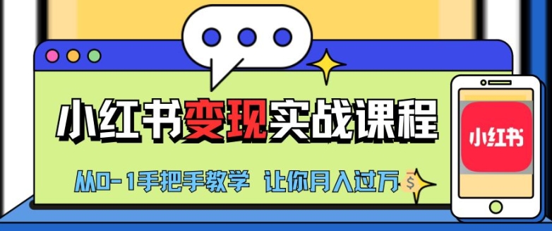 小红书推广实战训练营，小红书从0-1“变现”实战课程，教你月入过W【揭秘】-泱泱学习社
