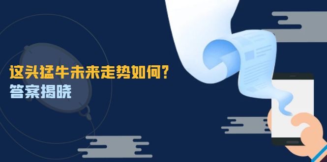 这头猛牛未来走势如何？答案揭晓，特殊行情下曙光乍现，紧握千载难逢机会-泱泱学习社