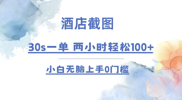 酒店截图 30s一单  2小时轻松100+ 小白无脑上手0门槛【仅揭秘】-泱泱学习社