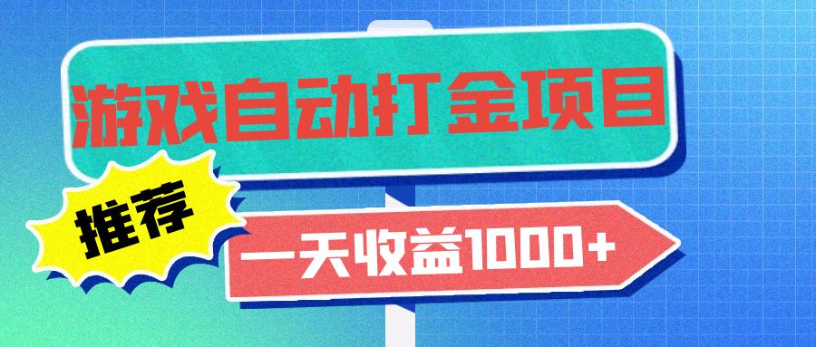 老款游戏自动打金项目，一天收益1000+ 小白无脑操作-泱泱学习社