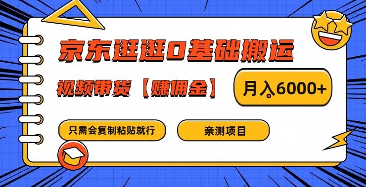 京东逛逛0基础搬运、视频带货【赚佣金】月入6000+【揭秘】-泱泱学习社