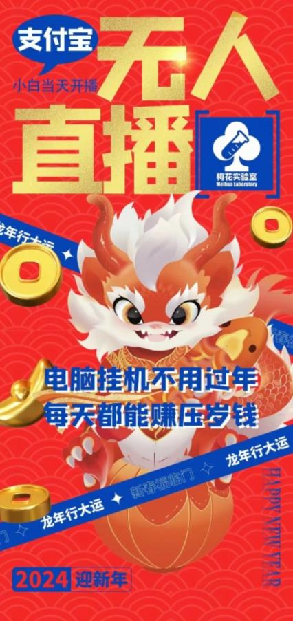 梅花实验室社群支付宝无人直播玩法，电脑挂机不用过年，每天都能赚压岁钱【揭秘】-泱泱学习社