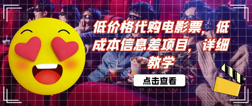 低价格代购电影票，低成本信息差项目，详细教学【揭秘】-泱泱学习社