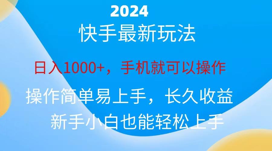 2024快手磁力巨星做任务，小白无脑自撸日入1000+、-泱泱学习社