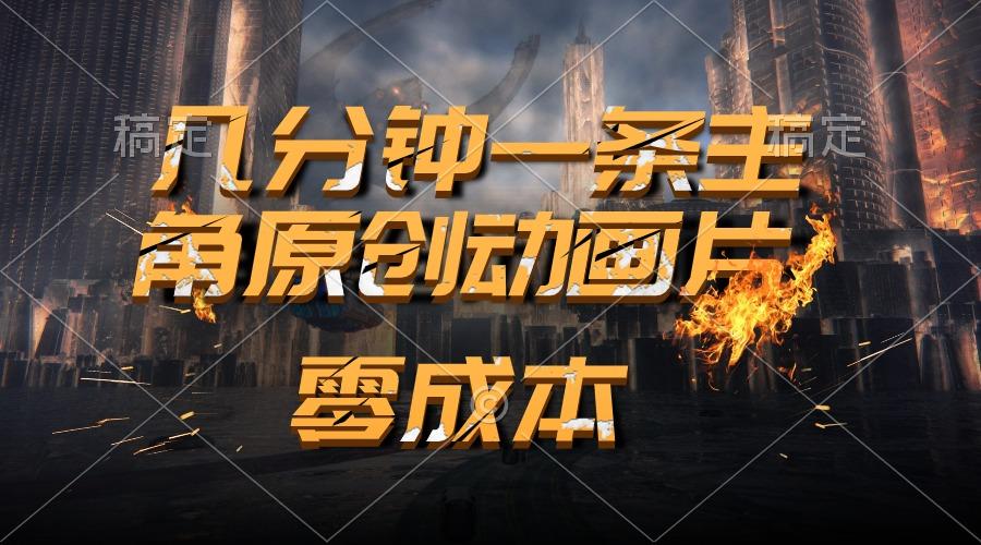 通过AI 制作主角原创动画片，几分钟一条原创视频，日入2000+-泱泱学习社
