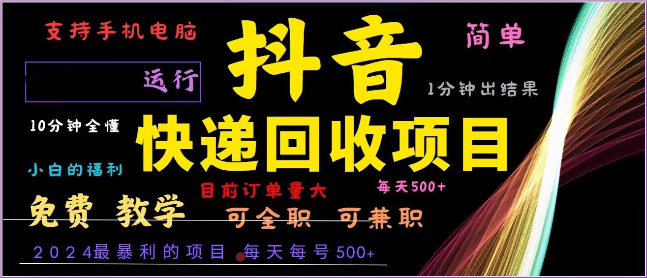 抖音快递回收，2024年最暴利项目，全自动运行，每天500+,简单且易上手…-泱泱学习社