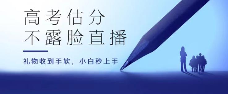 高考估分直播间，礼物收到手软，收益无上限【揭秘】-泱泱学习社
