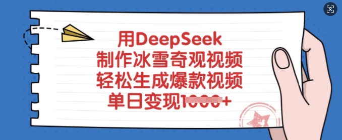 用DeepSeek制作冰雪奇观视频，轻松生成爆款视频，单日变现多张-泱泱学习社