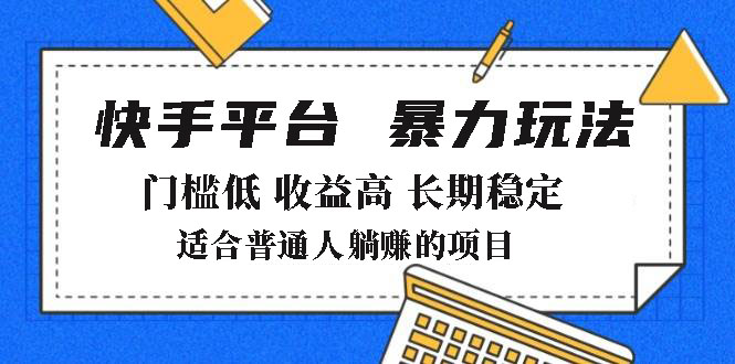 2025年暴力玩法，快手带货，门槛低，收益高，月躺赚8000+-泱泱学习社