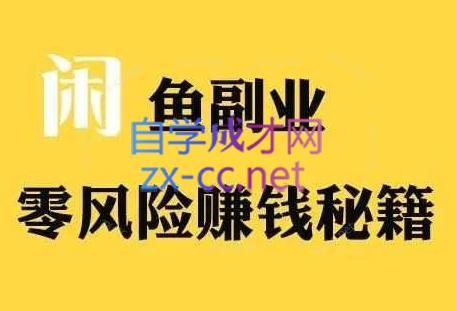 铁逸潇老师·闲鱼电商新手运营教程-泱泱学习社