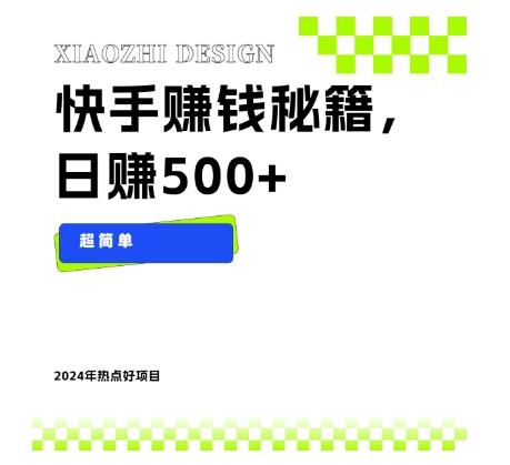 快手赚钱秘籍，日赚500+，小白轻松上手！-泱泱学习社