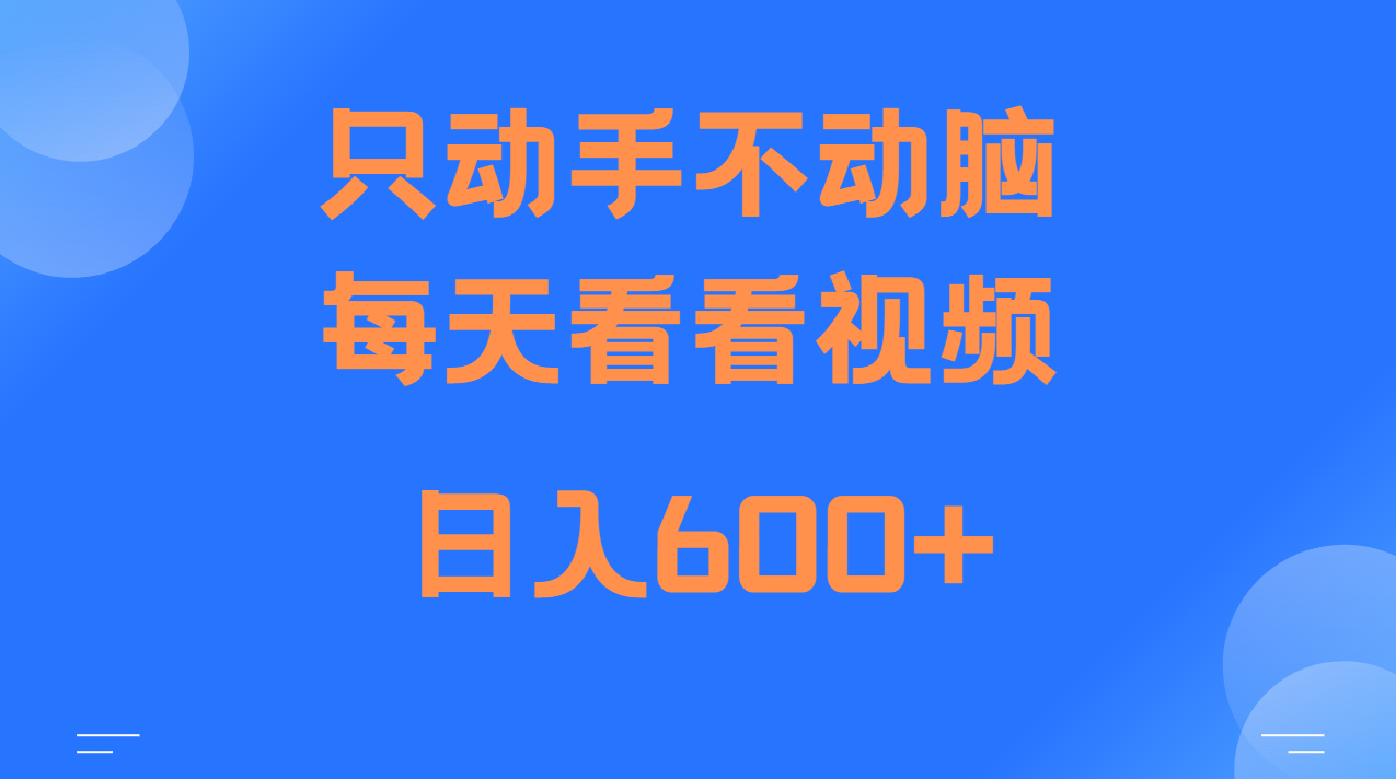 当天上手，当天收益，纯手机就可以做 单日变现600+-泱泱学习社