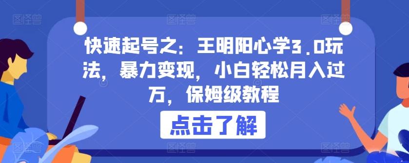 快速起号之：王明阳心学3.0玩法，暴力变现，小白轻松月入过万，保姆级教程【揭秘】-泱泱学习社