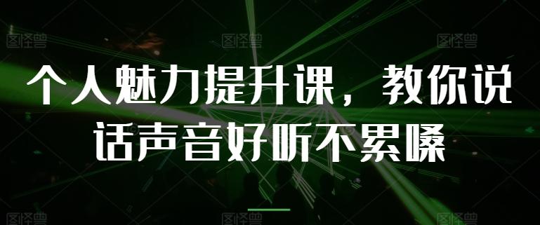 个人魅力提升课，教你说话声音好听不累嗓-泱泱学习社
