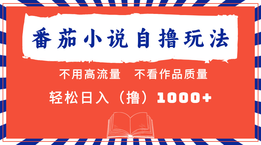 番茄小说最新自撸 不看流量 不看质量 轻松日入1000+-泱泱学习社