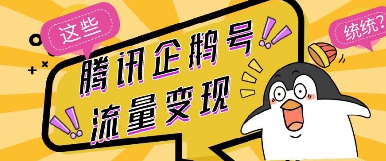 腾讯企鹅号流量变现，有播放就有收益，操作简单小白可做-泱泱学习社