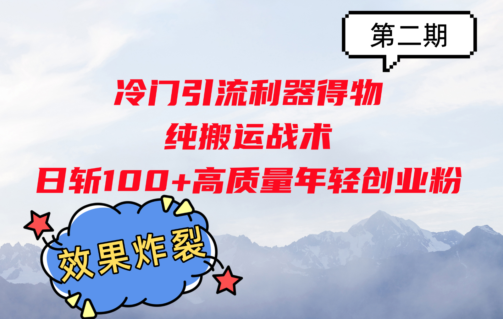 冷门引流利器得物，纯搬运战术日斩100+高质量年轻创业粉，效果炸裂！-泱泱学习社