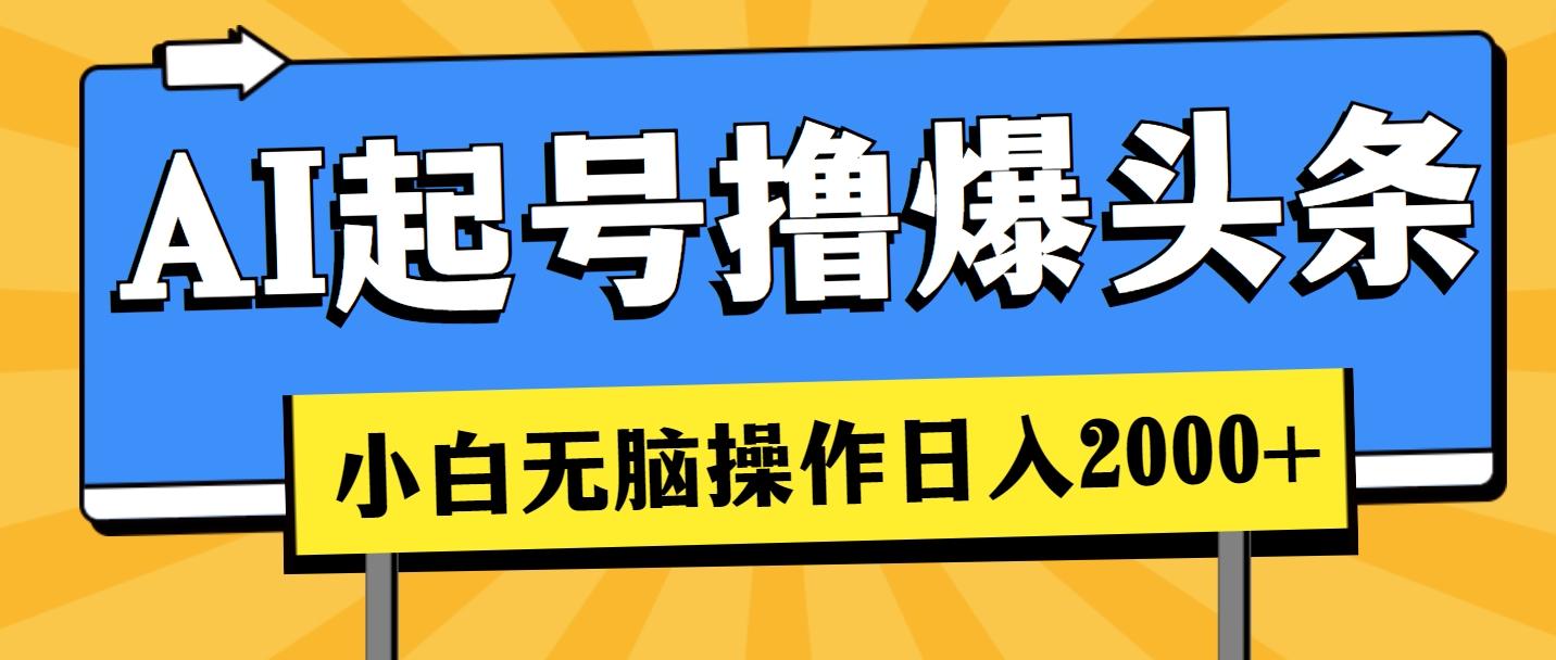 AI起号撸爆头条，小白也能操作，日入2000+-泱泱学习社