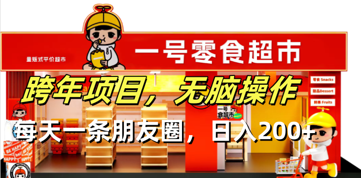跨年项目无脑操作每天一天朋友圈日入200+-泱泱学习社
