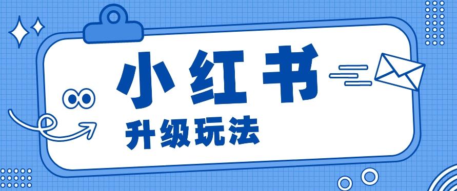 小红书商单升级玩法，知识账号，1000粉丝3-7天达成，单价150-200元-泱泱学习社