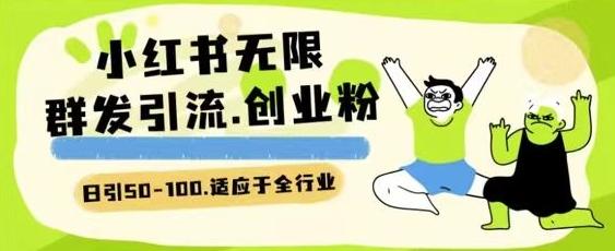 小红书一天引流一二百创业粉技术 可引全行业精准粉玩法【揭秘】-泱泱学习社