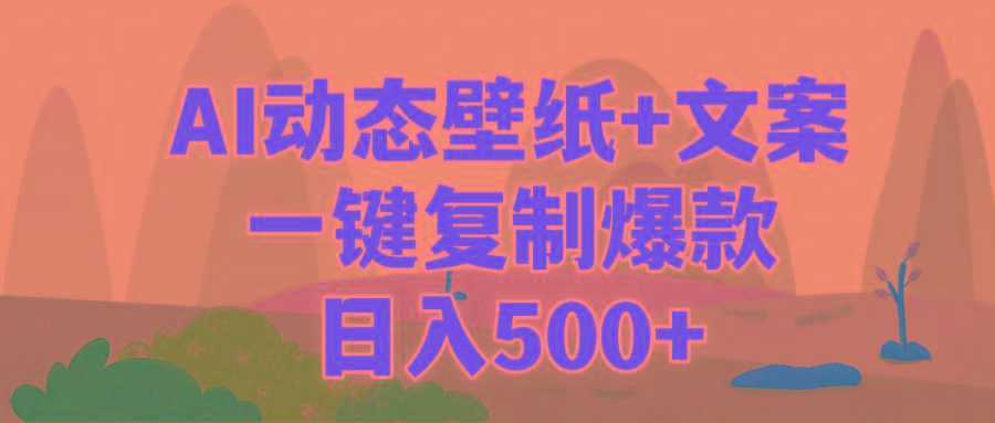 (9327期)AI治愈系动态壁纸+文案，一键复制爆款，日入500+-泱泱学习社