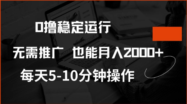0撸稳定运行，注册即送价值20股权，每天观看15个广告即可，不推广也能月入2k【揭秘】-泱泱学习社