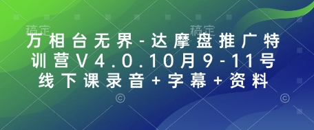 万相台无界-达摩盘推广特训营V4.0.10月9-11号线下课录音+字幕+资料-泱泱学习社