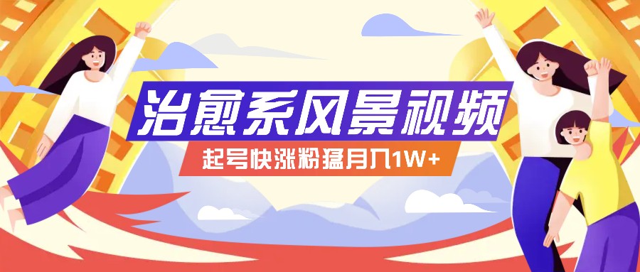 268W赞，亿级播放：AI治愈系风景视频制作方法拆解，小白也能1分钟掌握-泱泱学习社