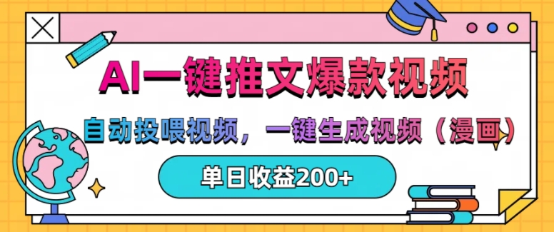 AI一键推文，自动投喂视频，一键生成视频(漫画)，单日200+【揭秘】-泱泱学习社