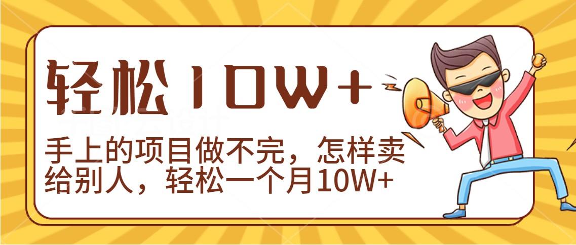 2024年一个人一台手机靠卖项目实现月收入10W+-泱泱学习社